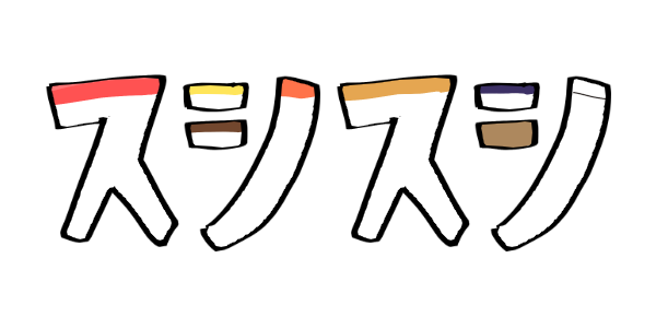 スシスシ