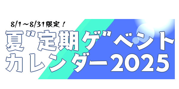 夏のアドカレ